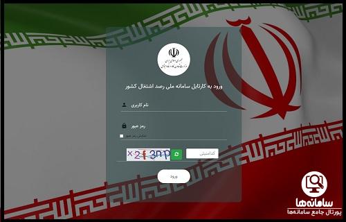سامانه رصد اشتغال کشور 